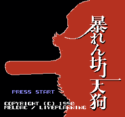 暴坊天狗 (日版) (射击)